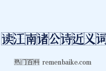读江南诸公诗近义词是什么意思的图片
